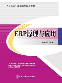 ERP原理与应用