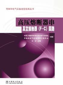 高压熔断器串真空接触器(F-C)回路