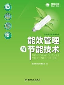 能效管理与节能技术