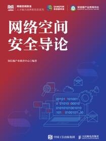 网络空间安全导论