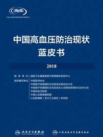 中国高血压防治现状蓝皮书2018