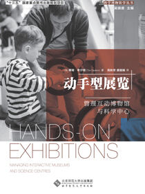 动手型展览——管理互动博物馆与科学中心