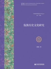 佤族历史文化研究