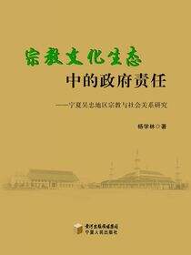 宗教文化生态中的政府责任——宁夏吴忠地区宗教与社会关系研究