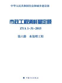 市政工程消耗量定额 ZYA1-31-2015 第六册 水处理工程
