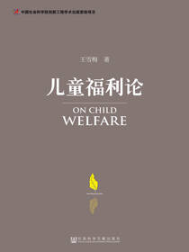 儿童福利论