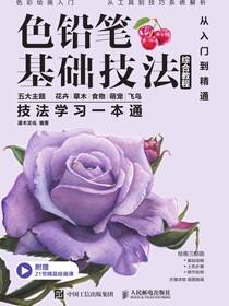 色铅笔基础技法综合教程 从入门到精通