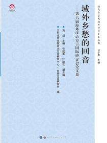 域外乡愁的回音——第六届海外汉语方言国际研讨会论文集