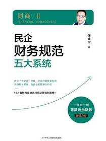 民企财务规范五大系统