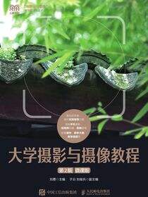 大学摄影与摄像教程（第2版）（微课版）
