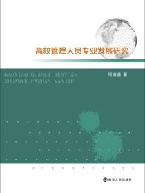高校管理人员专业发展研究
