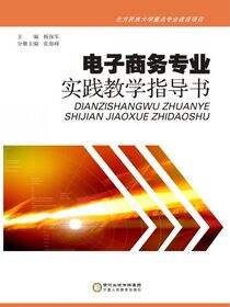 电子商务专业实践教学指导书：汉、英