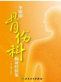 李堪印骨伤科临证经验集