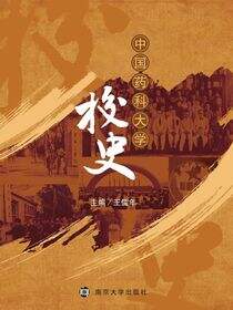 中国药科大学校史