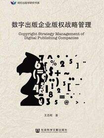数字出版企业版权战略管理