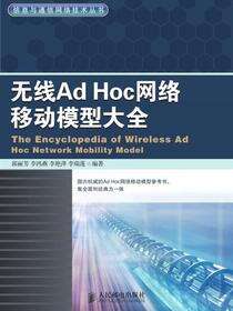 无线Ad Hoc网络移动模型大全