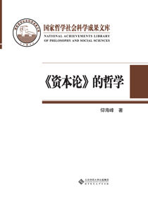 《资本论》的哲学