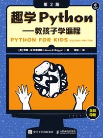 趣学Python——教孩子学编程（第2版）