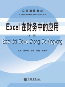Excel在财务中的应用（第二版）