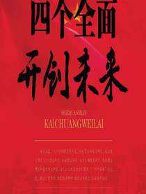 四个全面开创未来