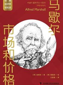 马歇尔：市场和价格