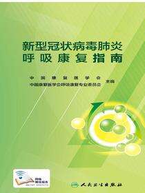 新型冠状病毒肺炎呼吸康复指南