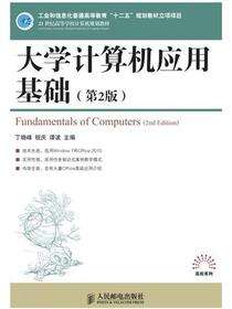 大学计算机应用基础（第2版）