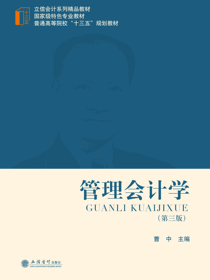 管理会计学 (第三版)