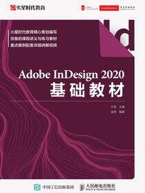 Adobe InDesign 2020基础教材