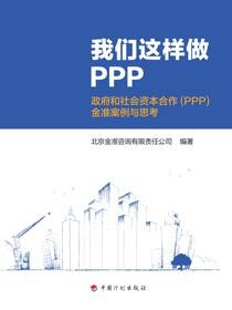 我们这样做PPP——政府与社会资本合作（PPP）金准案例与思考