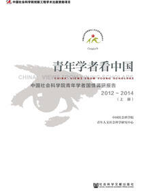 青年学者看中国：中国社会科学院青年学者国情调研报告（2012～2014）（全2册）