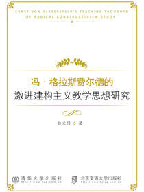 冯·格拉斯费尔德的激进建构主义教学思想研究