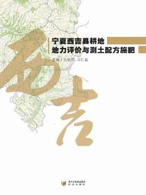 宁夏西吉县耕地地力评价与测土配方施肥
