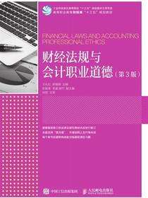 财经法规与会计职业道德（第3版）