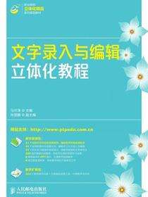 文字录入与编辑立体化教程