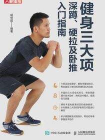 健身三大项：深蹲、硬拉及卧推入门指南