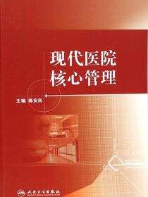 现代医院核心管理