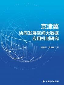 京津冀协同发展空间大数据应用机制研究