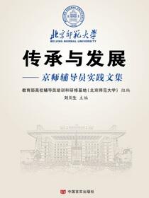 传承与发展：京师辅导员实践文集