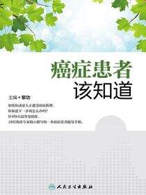 癌症患者该知道