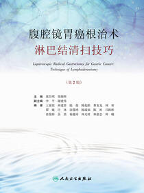 腹腔镜胃癌根治术淋巴结清扫技巧（第2版）