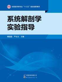 系统解剖学实验指导