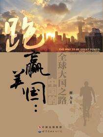 跑赢美国：中国的全球大国之路