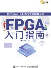FPGA入门指南：用Verilog HDL语言设计计算机系统