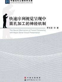 快速序列视觉呈现中面孔加工的神经机制