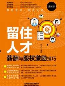 留住人才：薪酬与股权激励技巧（全新版）