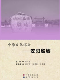 中原文化微探——安阳殷墟