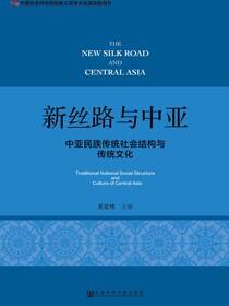 新丝路与中亚：中亚民族传统社会结构与传统文化