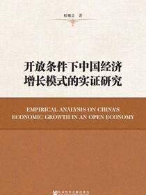 开放条件下中国经济增长模式的实证研究