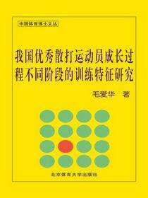 我国优秀散打运动员成长过程不同阶段的训练特征研究